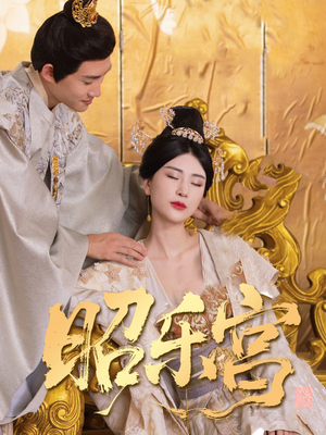 昭乐宫（87集）推荐热门短剧