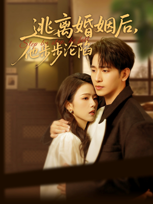 逃离婚姻后，他步步沦陷（85集）流畅播放免费看