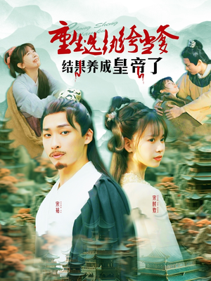 重生选纨绔当爹结果养成皇帝了(169集) 重生选纨绔当爹结果养成皇帝了(169集)观看软件