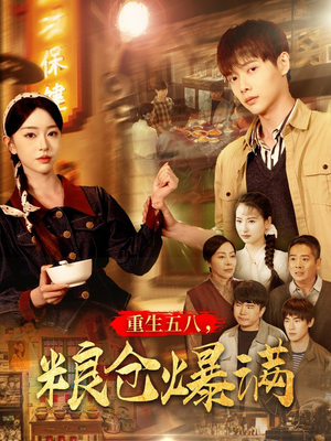 重生五八,粮仓爆满(142集) 重生五八,粮仓爆满(142集)一共多少集