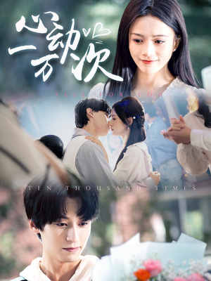 心动一万次(53集) 心动一万次(53集)免费看短剧