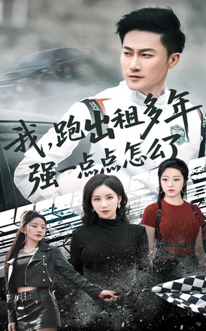 我跑出租多年强一点点怎么了(70集) 我跑出租多年强一点点怎么了(70集)解说