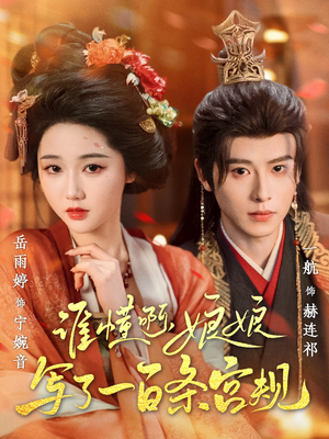 谁懂啊，娘娘写了一百条宫规（80集快来看短剧