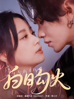 白日勾火（105集）UC网盘在线看