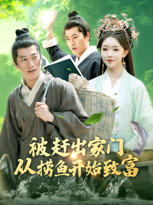 被赶出家门从捞鱼开始致富(142集) 被赶出家门从捞鱼开始致富(142集)精彩短剧天天看