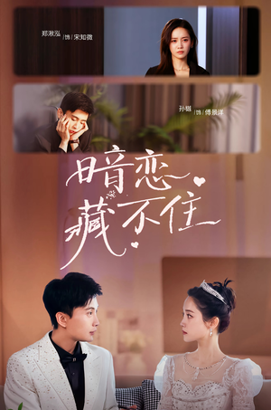 暗恋藏不住(25集) 暗恋藏不住(25集)精彩短剧追不停