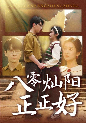 八零灿阳正正好(91集) 八零灿阳正正好(91集)全集一次看完