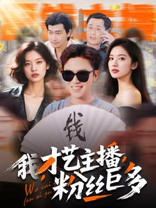 我,才艺主播,粉丝巨多(109集) 我,才艺主播,粉丝巨多(109集)短剧推荐上热门