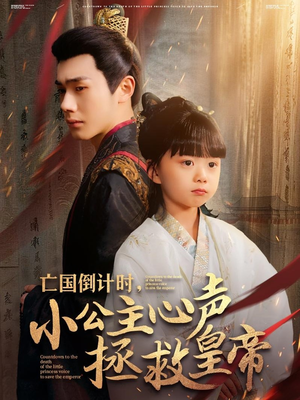 亡国倒计时,小公主心声拯救皇帝(88集) 亡国倒计时,小公主心声拯救皇帝(88集)第二季