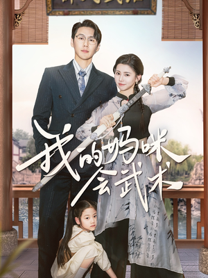 我的妈咪会武术（60集）热门短剧看不停