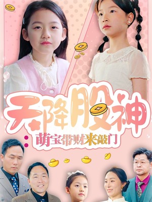 天降股神:萌宝带财来敲门(55集) 天降股神:萌宝带财来敲门(55集)抢先看新短剧