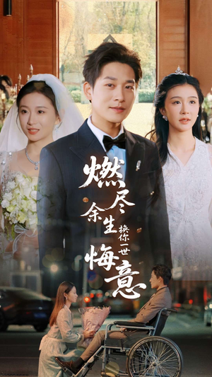 燃尽余生换你一世悔意(64集) 燃尽余生换你一世悔意(64集)免费短剧完整版