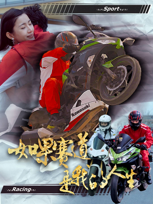 如果赛道是我的人生(41集) 如果赛道是我的人生(41集)热门短剧大全