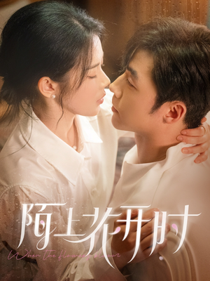 陌上花开时（58集）去哪里看