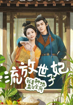 流放世子妃，我靠种地盘活全府（71集）免费版