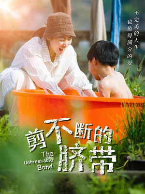 剪不断的脐带（70集）古装热门短剧