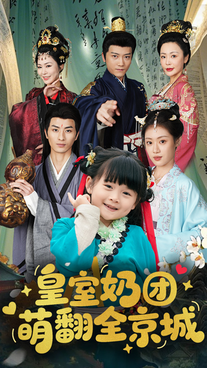皇室奶团萌翻全京城(54集) 皇室奶团萌翻全京城(54集)1-102集