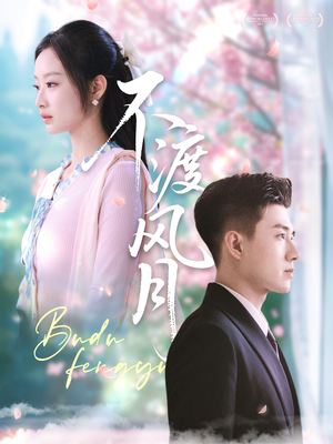 不渡风月(59集) 不渡风月(59集)短剧在线观看