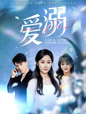 爱溺（61集）短剧解说热门