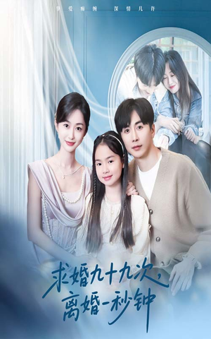 求婚九十九次离婚一秒钟（50集）短剧太好看了