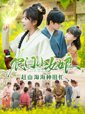 农门小女娘赶山淘海种田忙（135集）热门短剧在线看