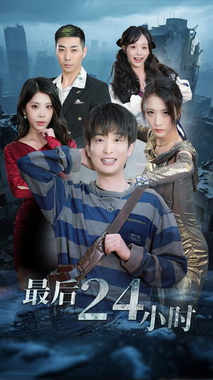 最后24小时(54集) 最后24小时(54集)最火爆的短剧