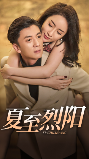 夏至烈阳(34集) 夏至烈阳(34集)太好看了短剧