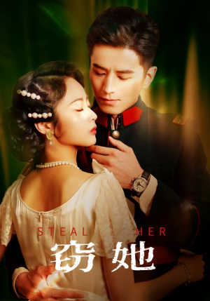 窃她(85集) 窃她(85集)追风的女孩短剧