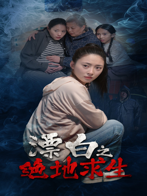 漂白之绝地求生(30集) 漂白之绝地求生(30集)推荐你们也去看