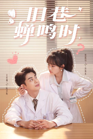 旧巷蝉鸣时(46集) 旧巷蝉鸣时(46集)百度网盘在线看