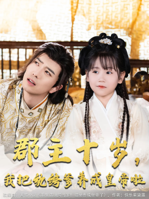 郡主十岁我把纨绔爹养成皇帝啦(125集) 郡主十岁我把纨绔爹养成皇帝啦(125集)精彩好看的短剧