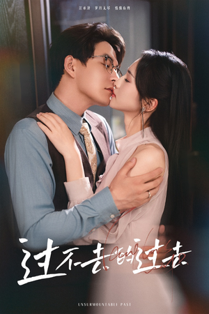 过不去的过去(60集) 过不去的过去(60集)80到100集