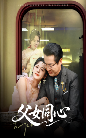 父女同心(60集) 父女同心(60集)热播古装短剧