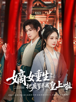 嫡女重生把废爹养成皇上啦(63集) 嫡女重生把废爹养成皇上啦(63集)评价怎么样