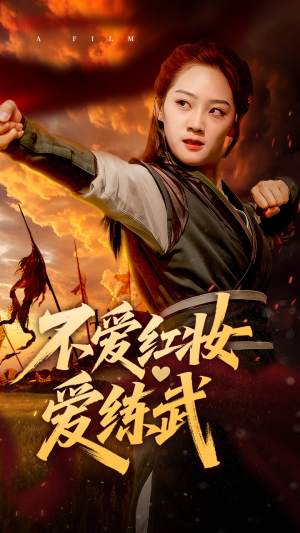 不爱红妆爱练武(64集) 不爱红妆爱练武(64集)免费版