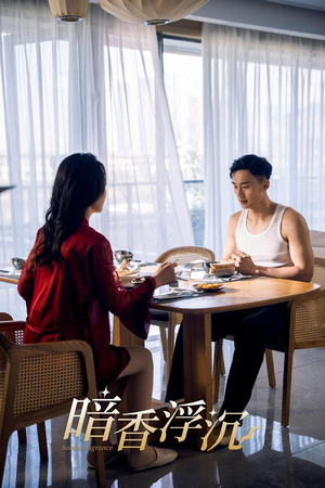 暗香浮沉(51集) 暗香浮沉(51集)追短剧关注我