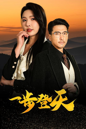 一步登天(70集) 一步登天(70集)看到大结局
