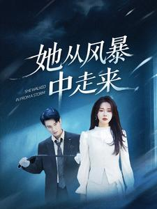 她从风暴中走来（60集）短剧爆款推荐