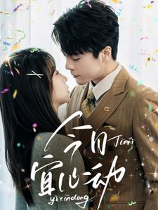 今日宜心动(73集) 今日宜心动(73集)热门了短剧