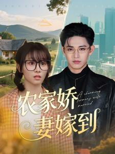 农家娇妻嫁到(135集) 农家娇妻嫁到(135集)好看上头短剧