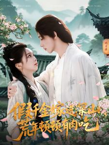 假千金嫁进深山,荒年顿顿有肉吃(118集) 假千金嫁进深山,荒年顿顿有肉吃(118集)精彩短剧看全集