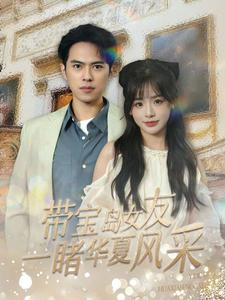 带宝岛女友一睹华夏风采(80集) 带宝岛女友一睹华夏风采(80集)短剧片段分享