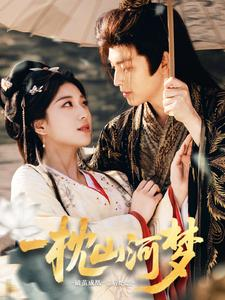 一枕山河梦(76集) 一枕山河梦(76集)最火爆短剧