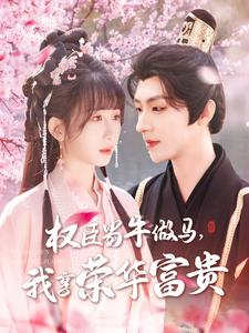 权臣当牛做马,我享荣华富贵(122集) 权臣当牛做马,我享荣华富贵(122集)经典老剧免费看