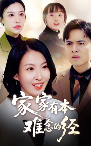 家家有本难念的经（59集）精彩连连免费看