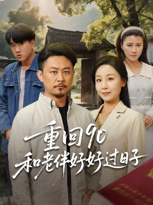 重回90和老伴好好过日子(60集) 重回90和老伴好好过日子(60集)短剧精彩推荐