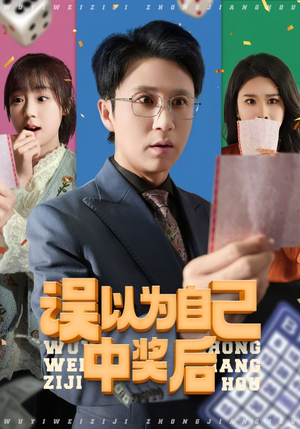 误以为自己中奖后(52集 误以为自己中奖后(52集小短剧推荐