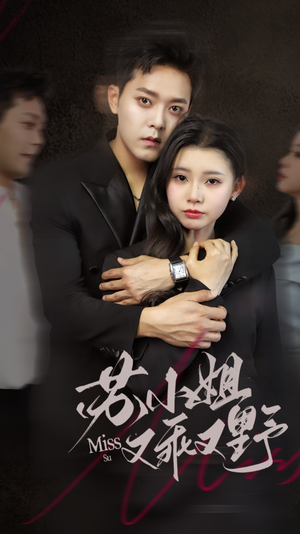 苏小姐又乖又野(51集) 苏小姐又乖又野(51集)短剧太精彩了