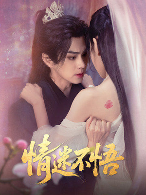 情迷不悟(67集) 情迷不悟(67集)追短剧关注我