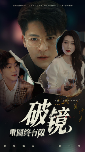 破镜重圆终有隙（60集）精彩短剧热播中